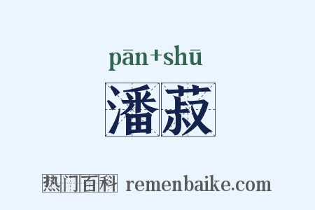 潘菽是什么意思的图片